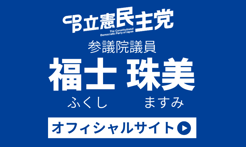 バナー：福士ますみオフィシャルサイト