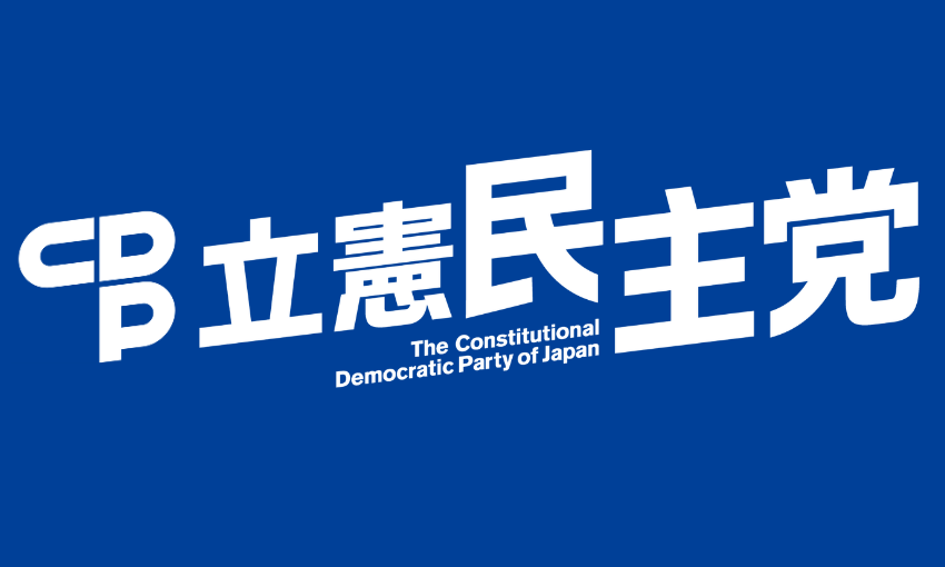 立憲民主党