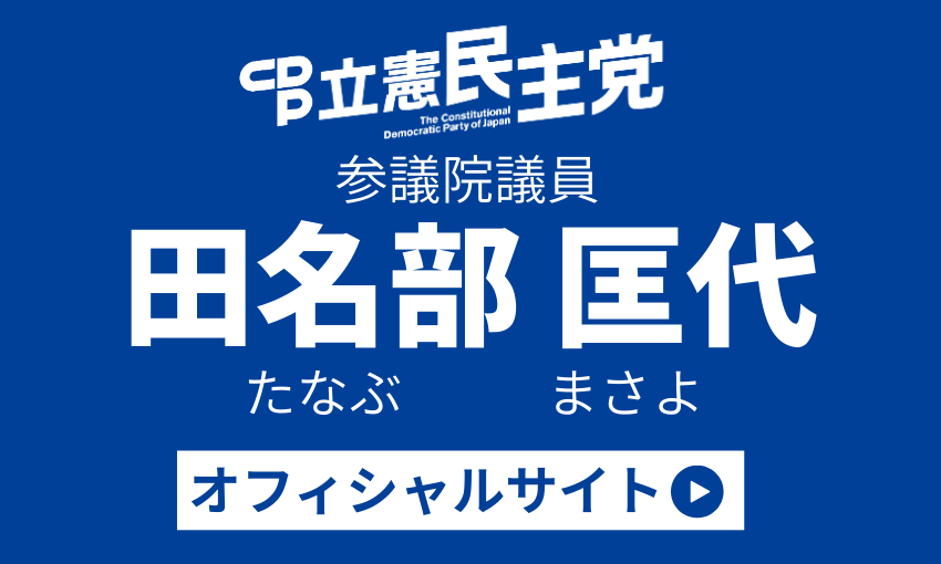 バナー：田名部匡代オフィシャルサイト