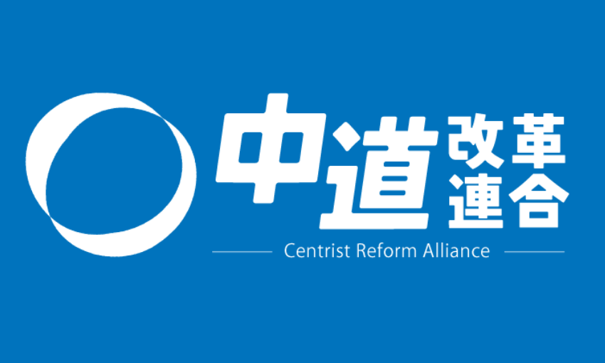 中道改革連合