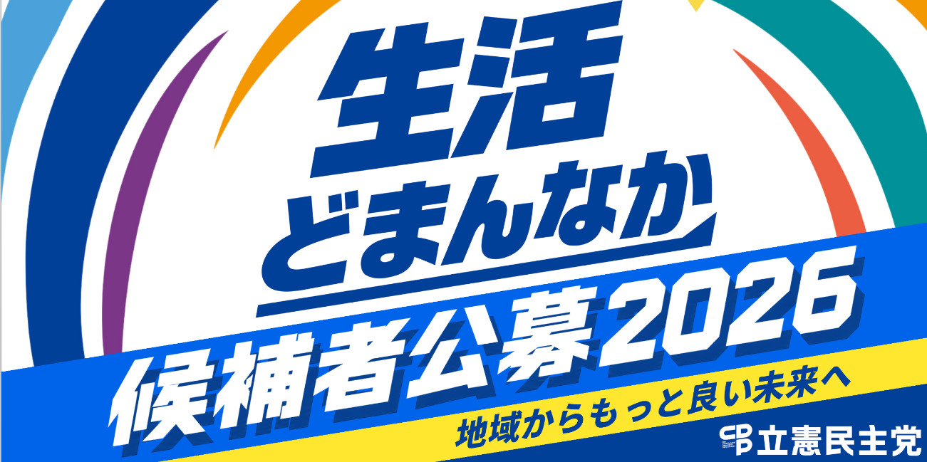 候補者公募